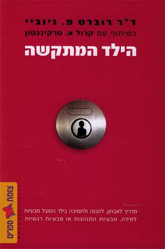 הילד המתקשה