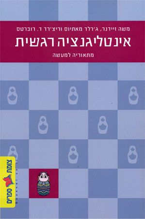 אינטליגנציה רגשית