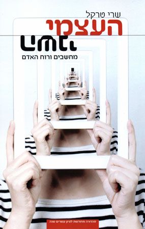 העצמי השני מחשבים ורוח האדם