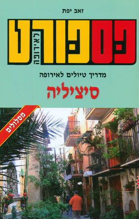 פספורט סיציליה 2014