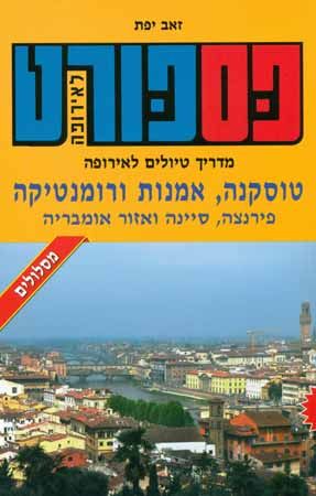 פספורט טוסקנה אמנות ורומנטיקה מסלולים 2015