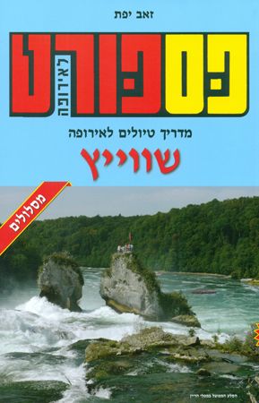 פספורט שוויץ מסלולים 2015