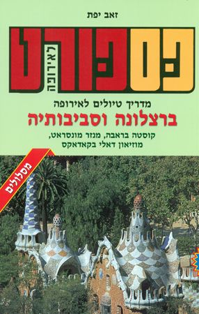 פספורט ברצלונה וסביבותיה 2015
