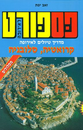 פספורט קרואטיה סלובניה מסלולים 2016