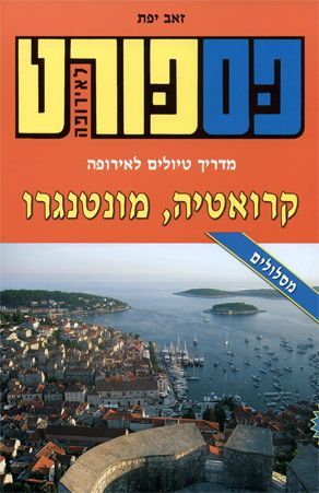 פספורט קרואטיה מונטנגרו מסלולים 2016