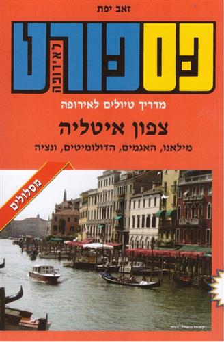 פספורט צפון איטליה מסלולים 2017