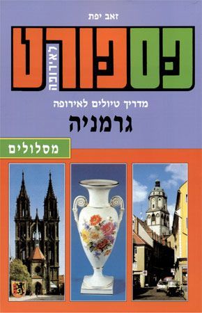 פספורט לאירופה גרמניה 2018