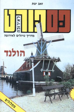 פספורט לאירופה הולנד 2017