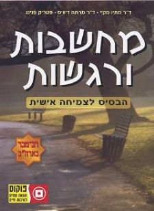 מחשבות ורגשות-הבסיס לצמיחה אישית