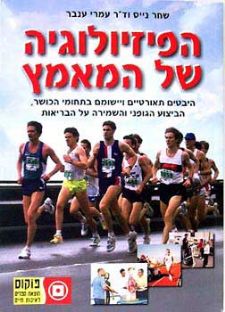 הפיזיולוגיה של המאמץ-ספר