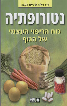 נטורופתיה כוח הריפוי העצמי של הגוף