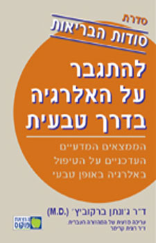 להתגבר על האלרגיה בדרך טבעית