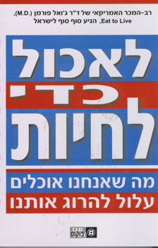לאכול כדי לחיות