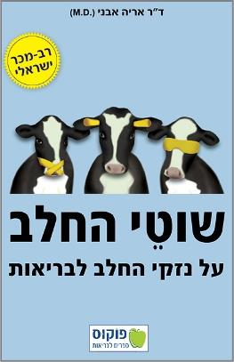 שוטי החלב על נזקי החלב לבריאות