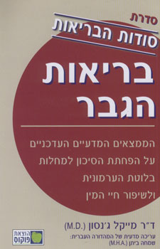 סודות הבריאות בריאות הגבר