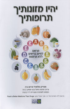 יהיו מזונותיך תרופותיך