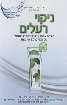ניקוי רעלים