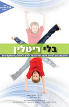 בלי ריטלין
