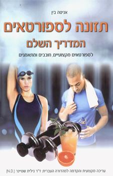 תזונה לספורטאים המדריך השלם