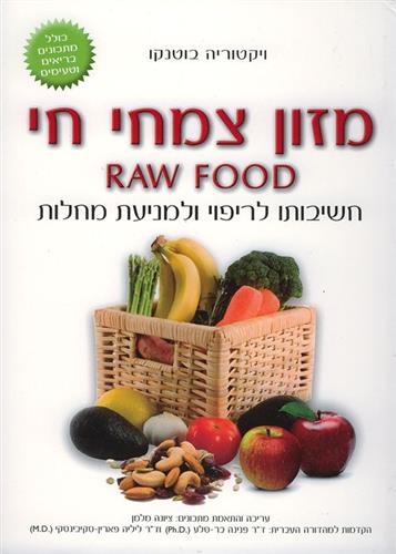 מזון צמחי חי חשיבותו לריפוי ולמניעת מחלו