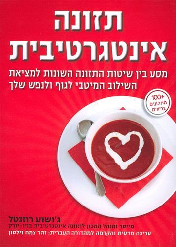 תזונה אינטגרטיבית
