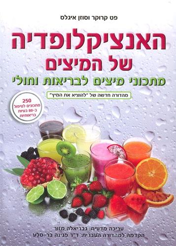 האנציקלופדיה של המיצים