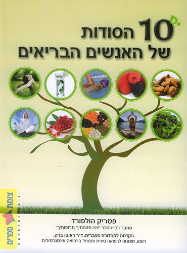 10 הסודות של האנשים הבריאים