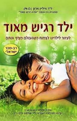 ילד רגיש מאוד