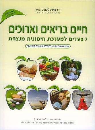 חיים בריאים וארוכים