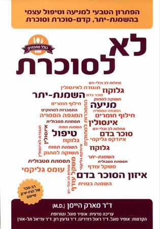 לא לסוכרת
