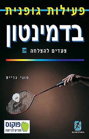 בדמינטון-צעדים להצלח