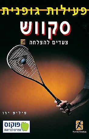 סקווש-צעדים להצלח