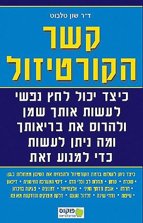 קשר הקורטיזול