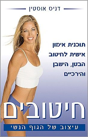 חיטובים עיצוב של הגוף הנ