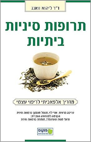 תרופות סיניות ביתיות