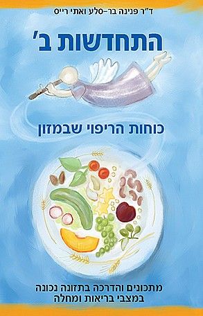 התחדשות ב כוחות הריפוי שבמזון
