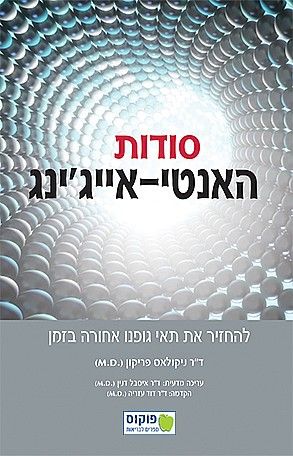 סודות האנטי אייגינג