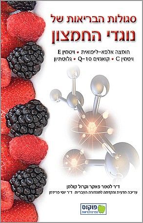 סגולות הבריאות של נוגדי החמצון
