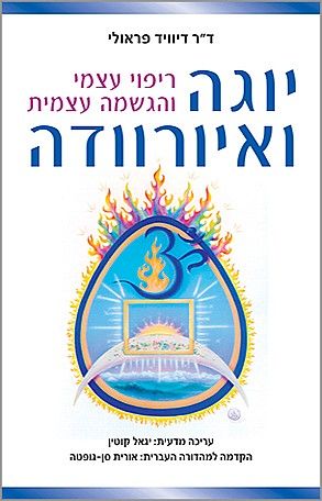 יוגה ואיורוודה