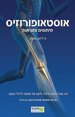 אוסטאופורוזיס מיתוסים ומציאות