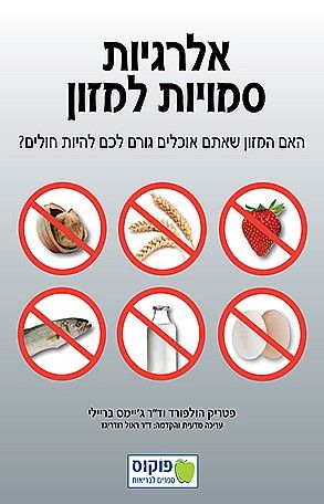 אלרגיות סמויות למזון