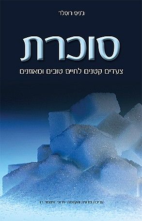 סוכרת צעדים קטנים לחיים טובים ומאוזנים