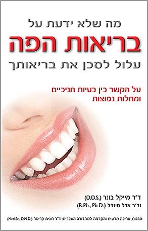 מה שלא ידעת על בריאות הפה עלול לסכן את ב