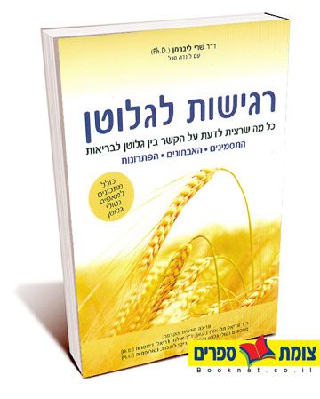 רגישות לגלוטן