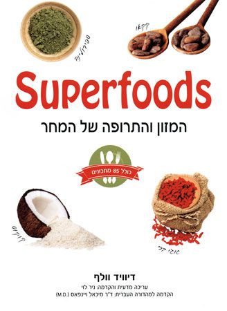 סופר פודס המזון והתרופה של המחר