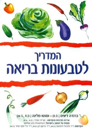 המדריך לטבעונות בריאה