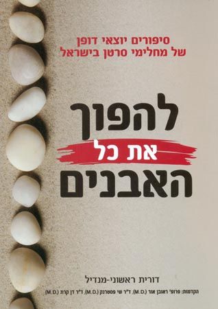 להפוך את כל האבנים