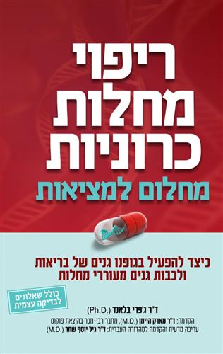 ריפוי מחלות כרוניות מחלום למציאות