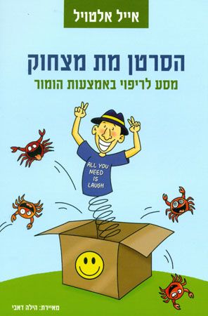 הסרטן מת מצחוק