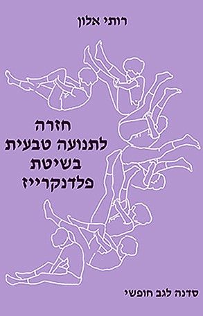 חזרה לתנועה טבעית מהדורה מעודכנת